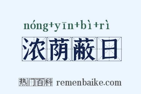 浓荫蔽日是什么意思的图片